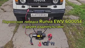 Переносная лебёдка Runva EWV 6000 SE с двумя радиопультами.