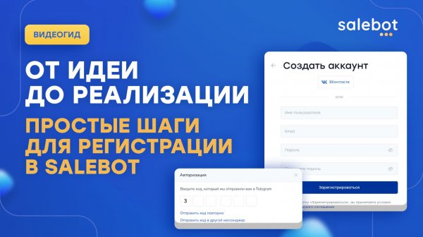 Регистрация и создание проекта в Salebot