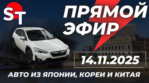 ST ПРЯМОЙ ЭФИР 14 НОЯБРЯ 2025