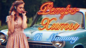 РЕТРО Хиты в МАШИНУ 📻 Лучшие Евро-Песни нашей МОЛОДОСТИ 🔥 Дискотека 90-Х