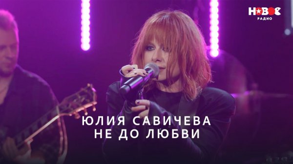 Юлия Савичева — Не до любви | НОВОЕ РАДИО
