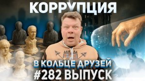 282-й выпуск "В кольце друзей"