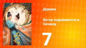 Ветер поднимается в Сичжоу 1 сезон 7 серия