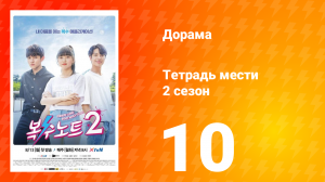 Тетрадь мести 2 сезон 10 серия