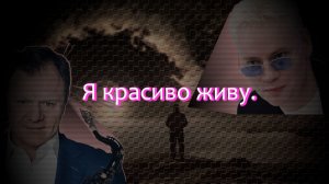 Ярослав Дронов(«SHAMAN») - «Я красиво живу».