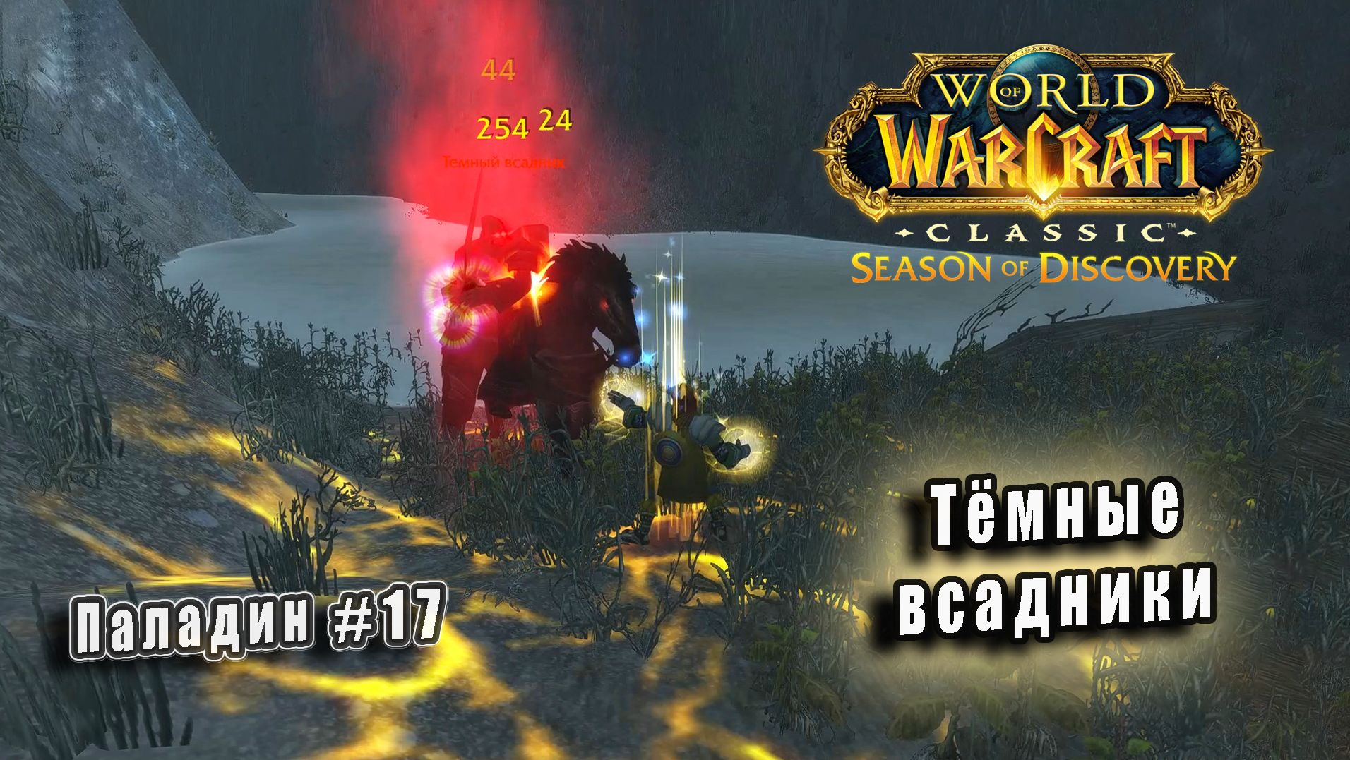 World of Warcraft: Classic Season of Discovery - Руны Паладина: Тёмные всадники (17) смотреть онлайн