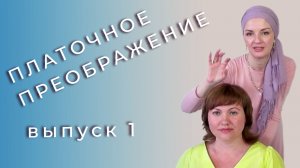 Как завязать платок к разным лицам и для разных ситуаций - новый проект ПЛАТОЧНОЕ ПРЕОБРАЖЕНИЕ