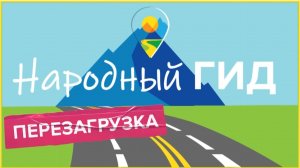 Народный Гид 14.11.25  Октябрьский район.