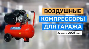Топ-5 лучших воздушных компрессоров для гаража