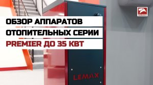 Обзор аппарата отопительного серии «Premier» до 35 кВт
