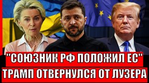 Собзник России уложил Европу на лопатки// Трамп отворачивается от Зеленского! Украине приготовиться
