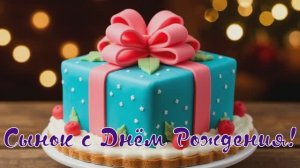 Сынок с Днём Рождения