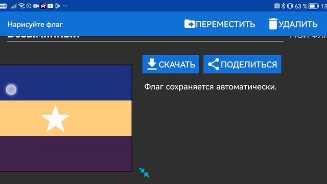 Нарисуйте флаг