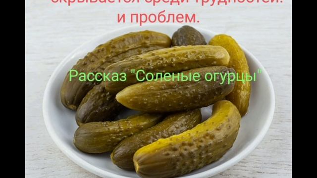 Рассказ "Соленые огурцы"(авт. Ирина Ашланская).Читает Татьяна Н. смотреть онлайн