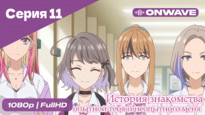 История знакомства опытной тебя и неопытного меня - 11 Серия  [OnWave]