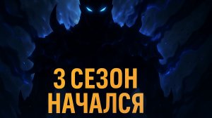 Поднятие уровня в одиночку — 3 сезон 1 серия | ЭПИЧНОЕ НАЧАЛО!
