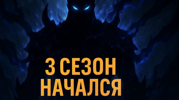 Поднятие уровня в одиночку — 3 сезон 1 серия | ЭПИЧНОЕ НАЧАЛО!
