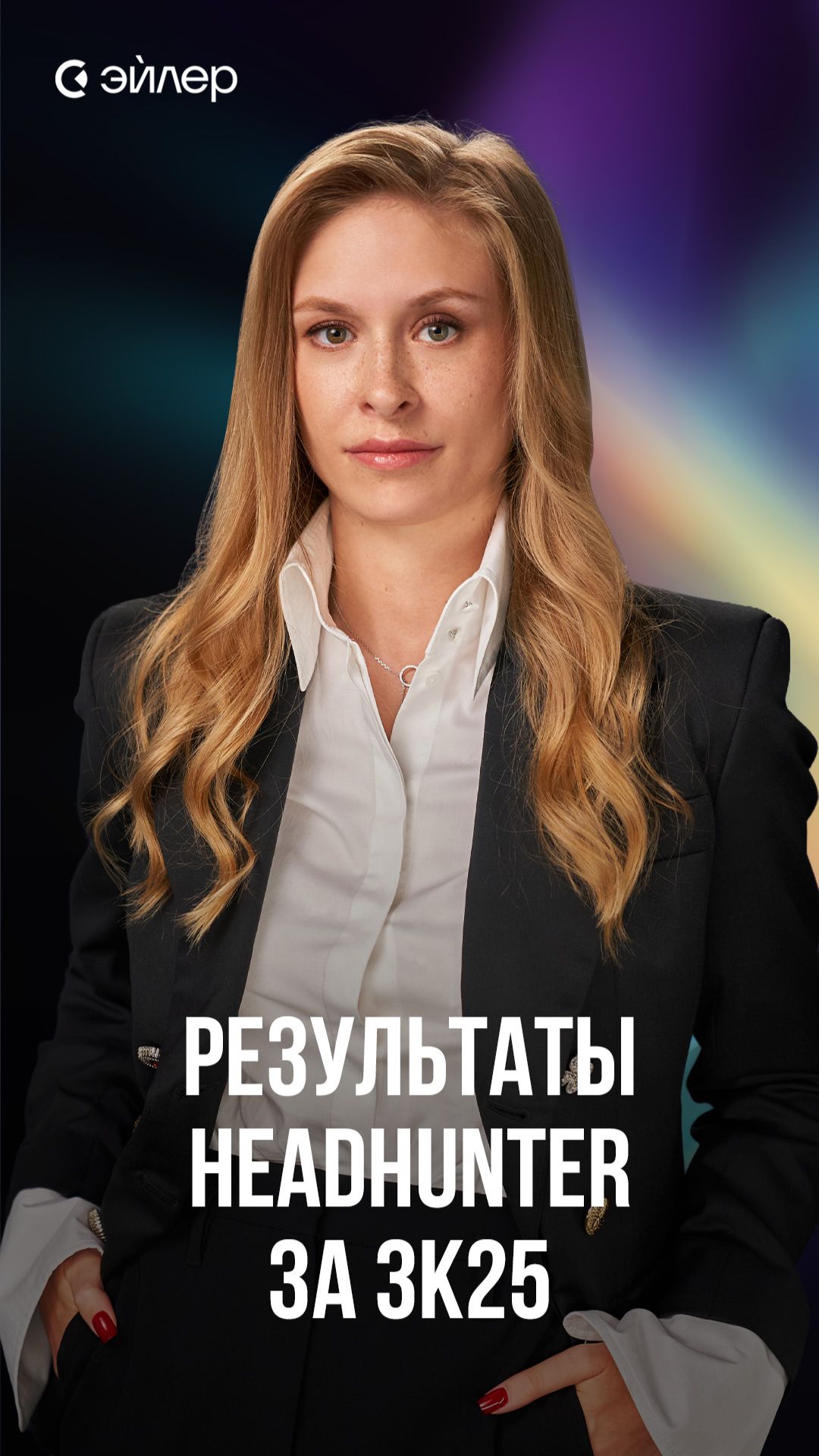 Результаты Headhunter за 3к25 смотреть онлайн