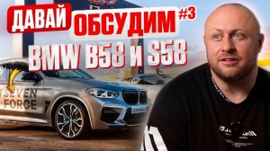 Давай обсудим #4 Двигатели B58 и S58 от BMW. Современные 2JZ?