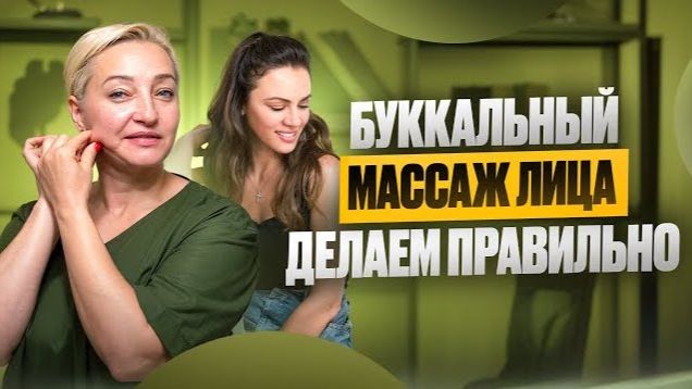 Буккальный массаж лица своими руками – включай и повторяй смотреть онлайн