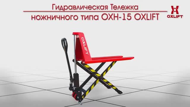 Гидравлическая Тележка с Ножничным Подъемом OXH-15 OXLIFT смотреть онлайн