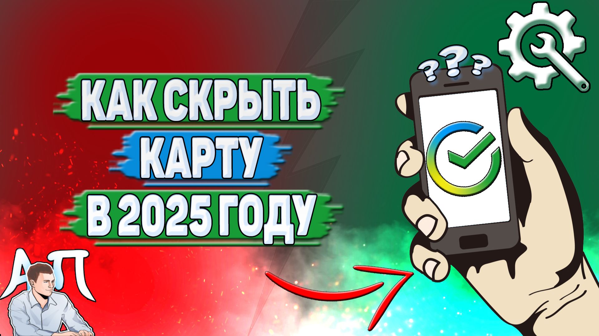 Как скрыть карту в Сбербанке в 2025 году?