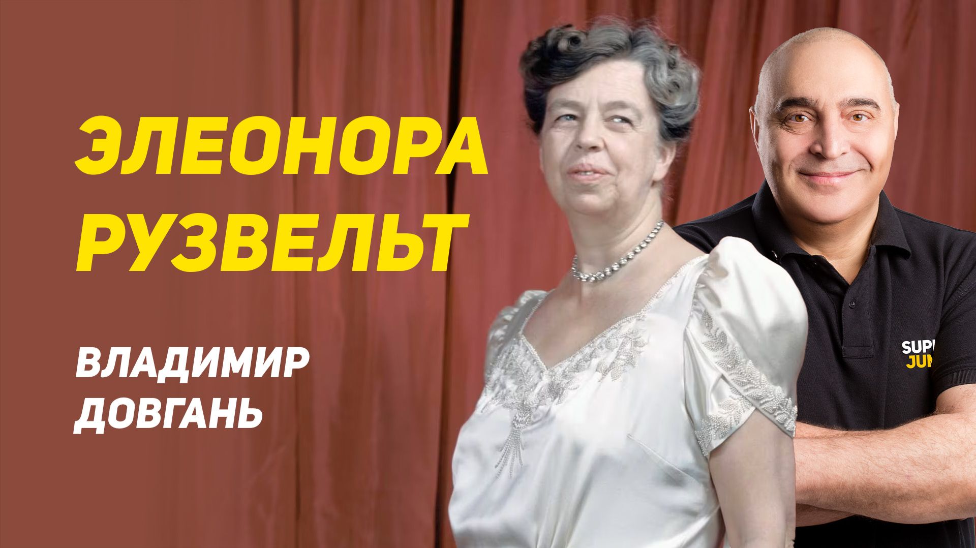 «Урок Элеоноры Рузвельт, который нужно услышать. Владимир Довгань»