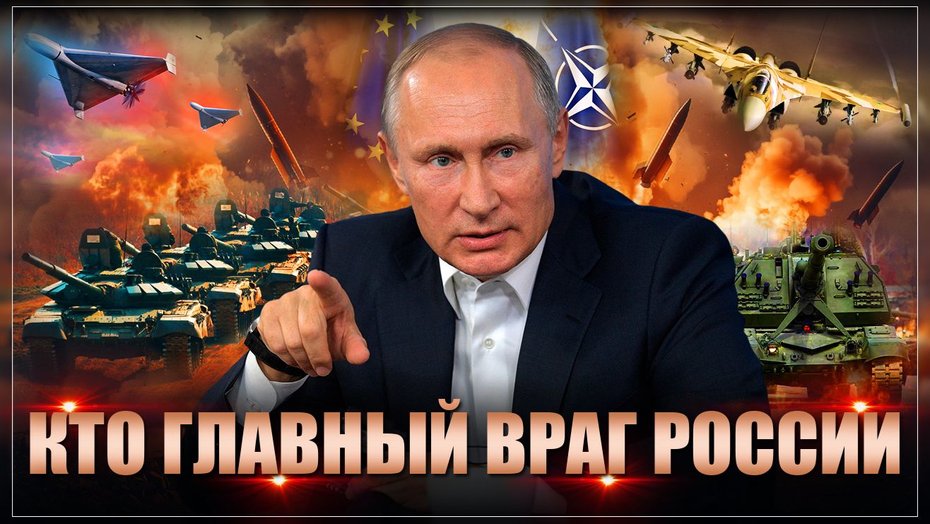 Кто на самом деле воюет с Россией. Почему эта страна стала главным нашим врагом смотреть онлайн