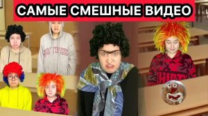 СБОРНИК САМЫХ СМЕШНЫХ ВИДЕО ПРО ШКОЛУ