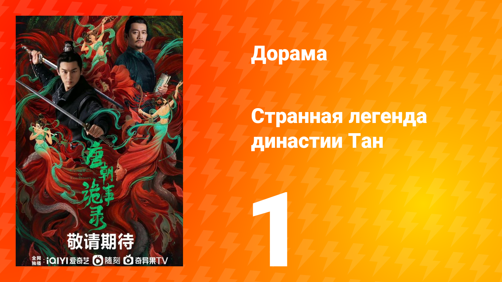 Странная легенда династии Тан 1 сезон 1 серия смотреть онлайн