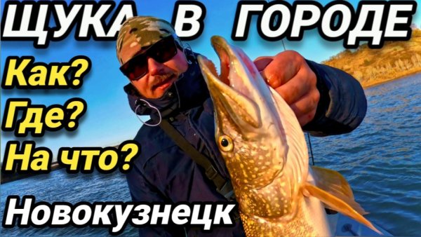 Городская щука на крючке🎣 Джиг в Новокузнецке - где ловить и на что