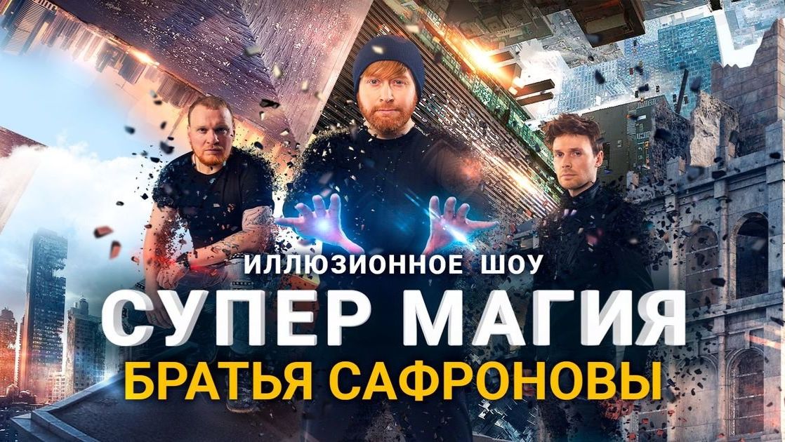 Шоу *Братья Сафроновы* смотреть онлайн