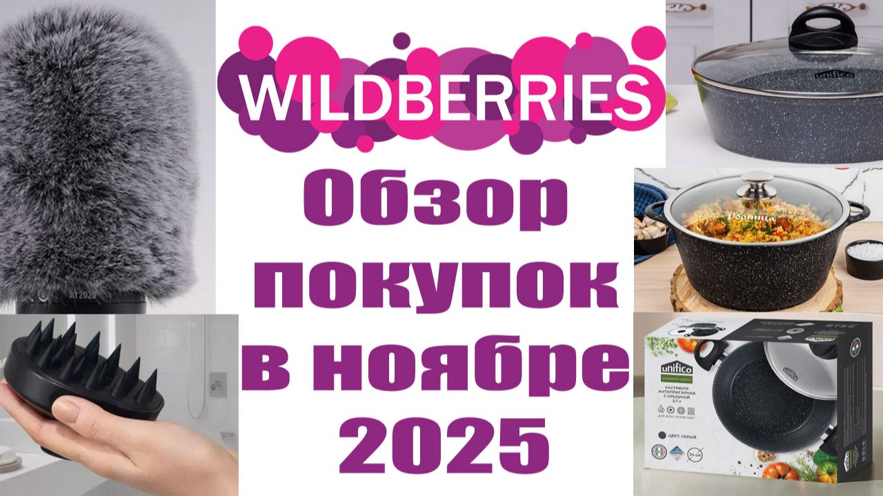 💜Wildberries💜 обзор покупок🛍️ в ноябре 2025 смотреть онлайн