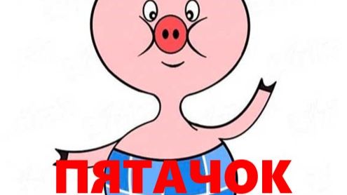 ПЯТАЧОК (поросёнок) смотреть онлайн