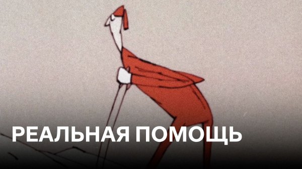 Реальная помощь | Советские мультфильмы