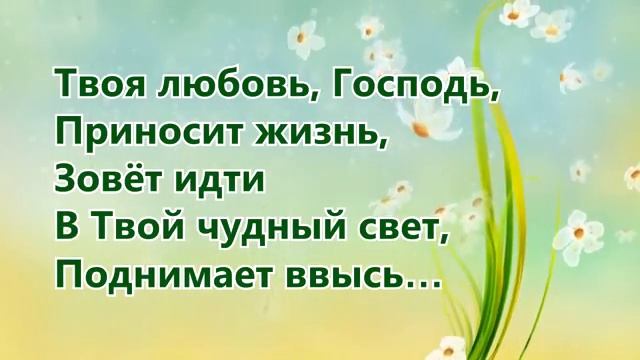 Твоя любовь Господь растопит лёд. смотреть онлайн