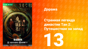 Странная легенда династии Тан 2 сезон 13 серия