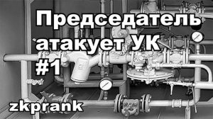 Пранк ЖКХ  ПРЕДСЕДАТЕЛЬ АТАКУЕТ УК  #1