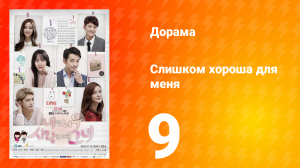 Слишком хороша для меня 1 сезон 9 серия