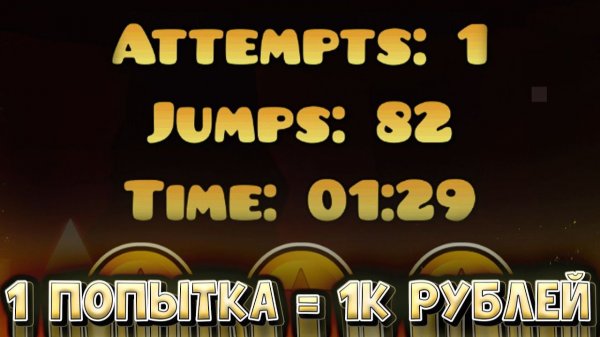 ОДНА ПОПЫТКА НА ИЗИ ДЕМОНЕ ЧЕЛЛЕНДЖ в Geometry Dash