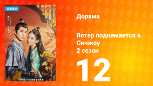 Ветер поднимается в Сичжоу 2 сезон 12 серия