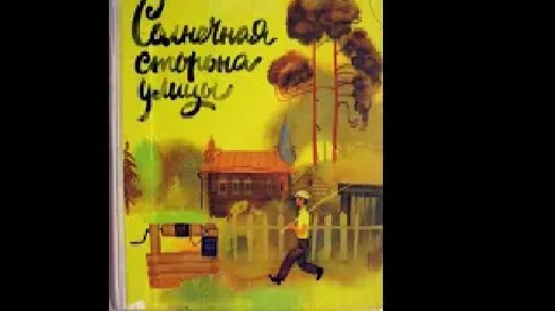 Солнечная Сторона Улицы смотреть онлайн