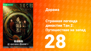 Странная легенда династии Тан 2 сезон 28 серия