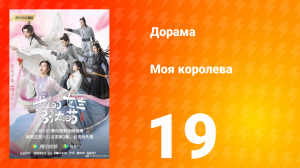 Моя королева 1 сезон 19 серия