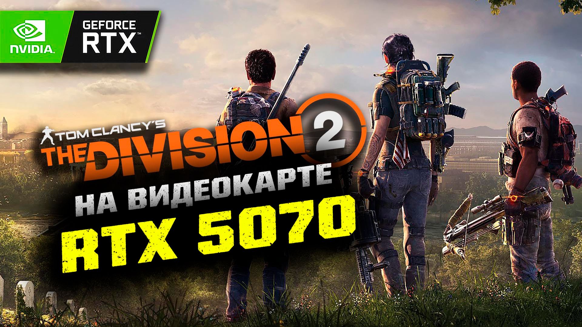 Тест игры The Division 2 на видеокарте Palit Nvidia RTX 5070 смотреть онлайн