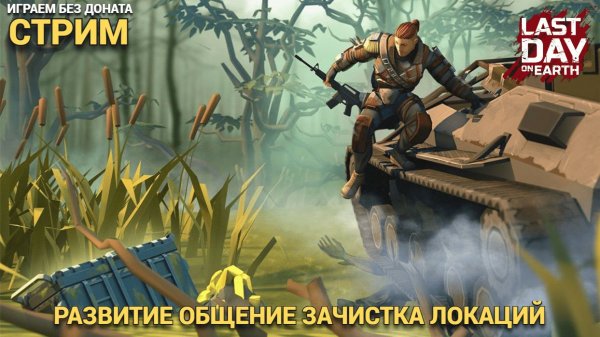 ЗАЧИСТКА ЛОКАЦИЯ , ЯРМАРКА , ОБЩЕНИЕ И ВЕСЕЛЬЕ СТРИМ  В Last Day on Earth: Survival