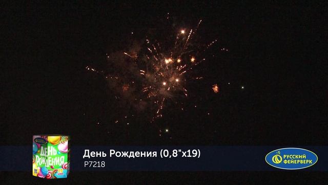 Р7218 День Рождения (0,8"х19) Новый эффект смотреть онлайн