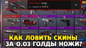 Как ловить скины в стандофф 2 за 0.03 ножи