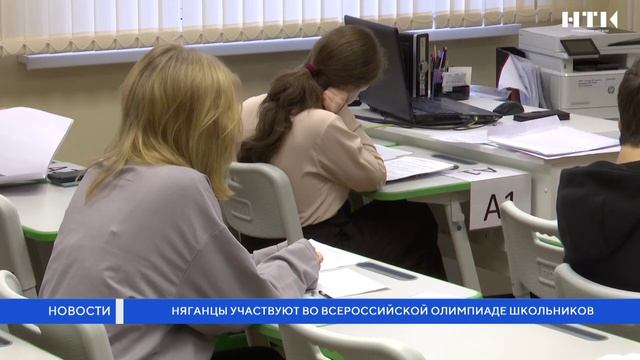 Няганцы участвуют во Всероссийской олимпиаде школьников смотреть онлайн