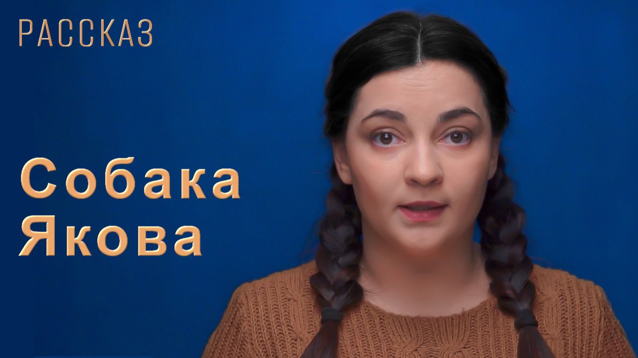 Собака Якова смотреть онлайн